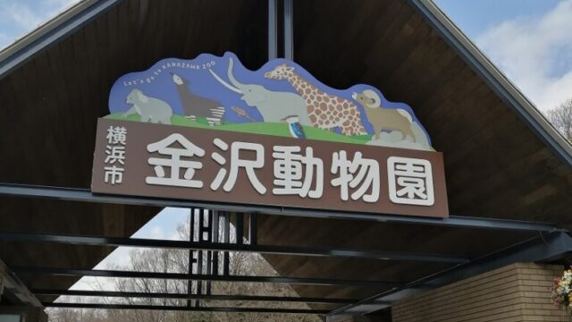Kanazawa zoo gate