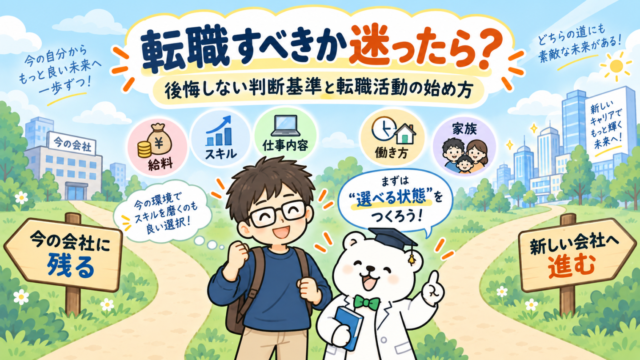 転職すべきか迷ったら？