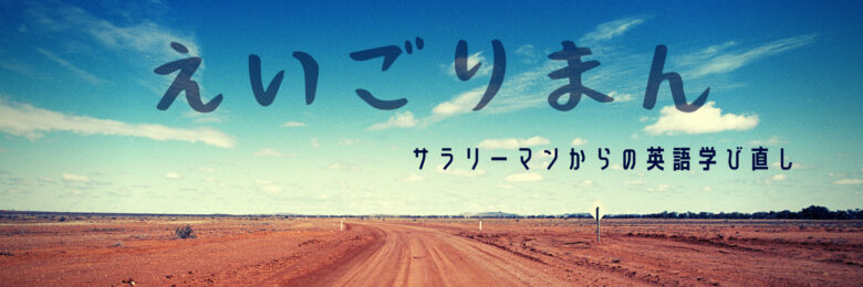 社会人にオススメのシンプルな英語勉強ノートの作り方と活用方法を解説 えいごりまん