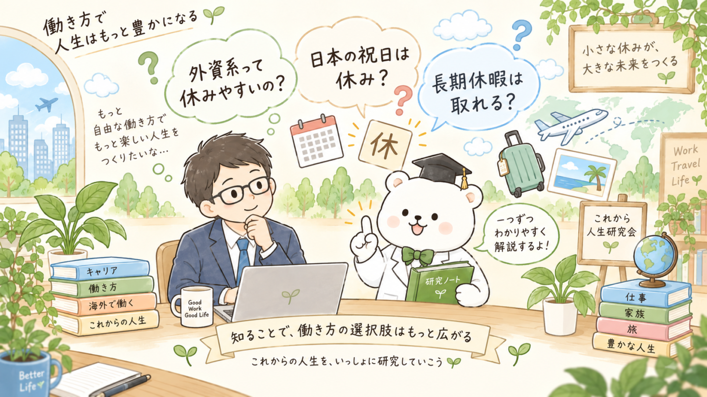 外資系企業の休みやすさ