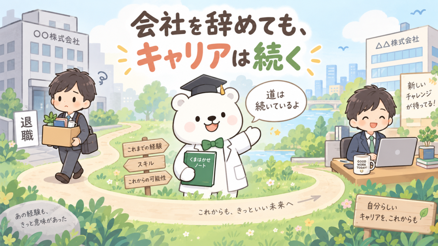 会社を辞めてもキャリアは続く