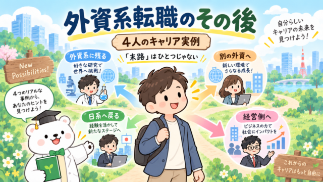 外資系転職のその後