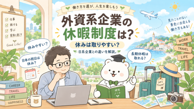 外資系企業の休みやすさについて解説