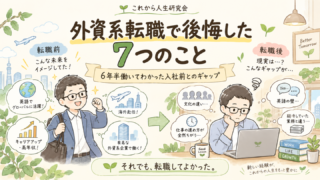 外資系転職で後悔した７つのこと