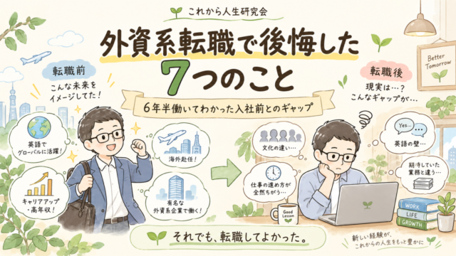 外資系転職で後悔した７つのこと