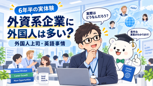 外資系企業の日本法人は日本人が多い？実体験