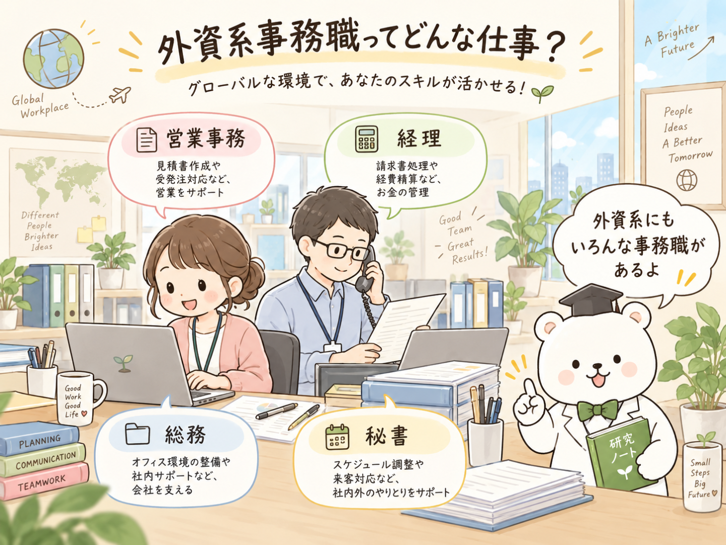 外資系事務職ってどんな仕事？