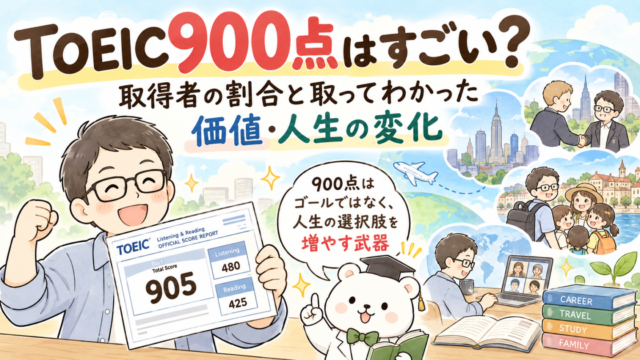 TOEIC900点はすごい？取って分かった価値・人生の変化