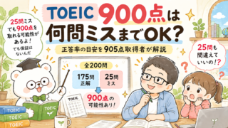 TOEIC900点は何問ミスまでOK