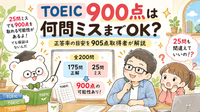 TOEIC900点は何問ミスまでOK