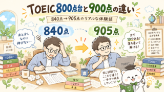 TOEIC800点台と900点の違い