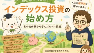 インデックス投資の始め方