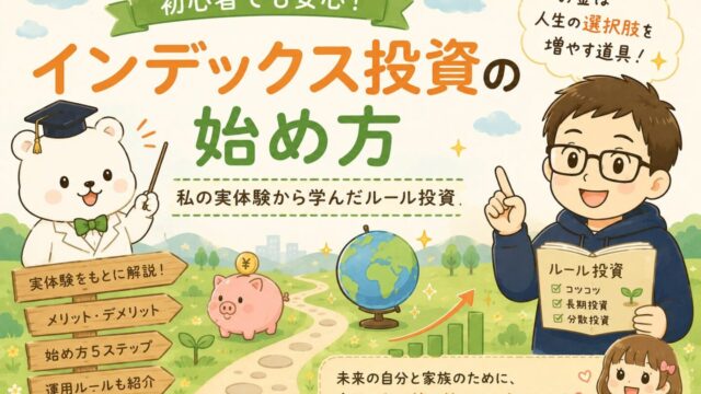 インデックス投資の始め方