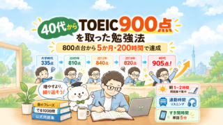 40代からTOEIC900点を取った勉強法