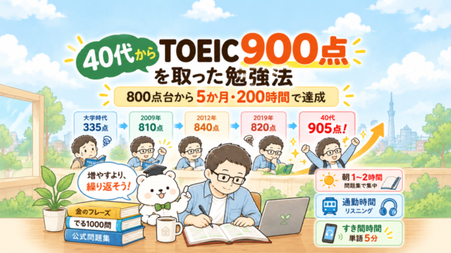 40代からTOEIC900点を取った勉強法