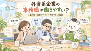 外資系企業の事務職は働きやすい?
